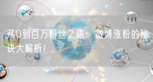从0到百万粉丝之路：微博涨粉的秘诀大解析