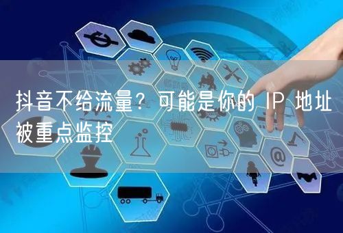 抖音不给流量？可能是你的 IP 地址被重