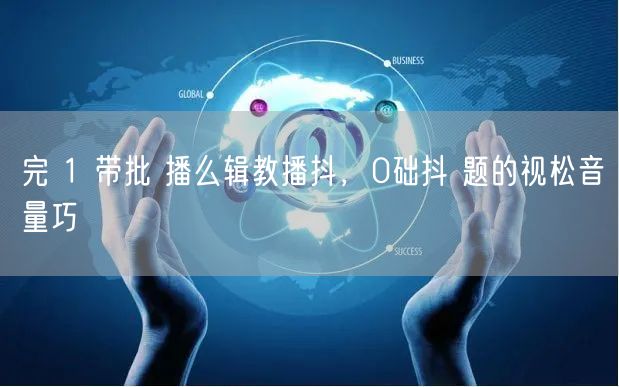 完 1 带批 播么辑教播抖，0础抖 题的