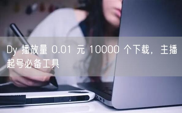 Dy 播放量 0.01 元 10000 