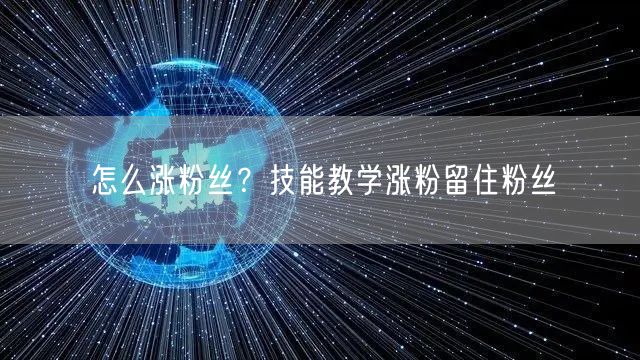怎么涨粉丝？技能教学涨粉留住粉丝
