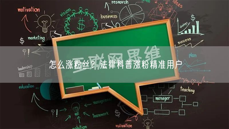 怎么涨粉丝？法律科普涨粉精准用户