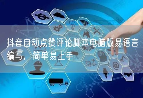 抖音自动点赞评论脚本电脑版易语言编写，简