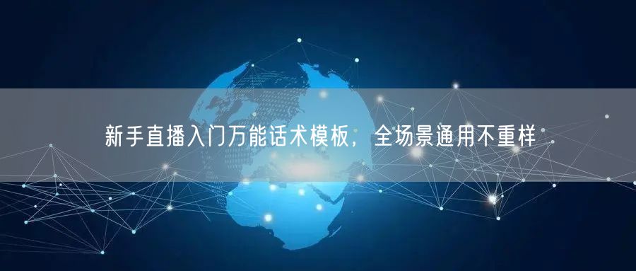 新手直播入门万能话术模板，全场景通用不重