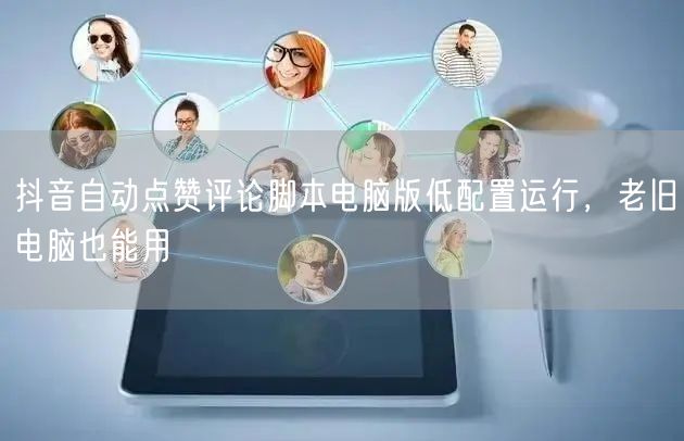 抖音自动点赞评论脚本电脑版低配置运行，老