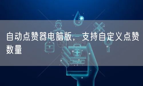 自动点赞器电脑版，支持自定义点赞数量