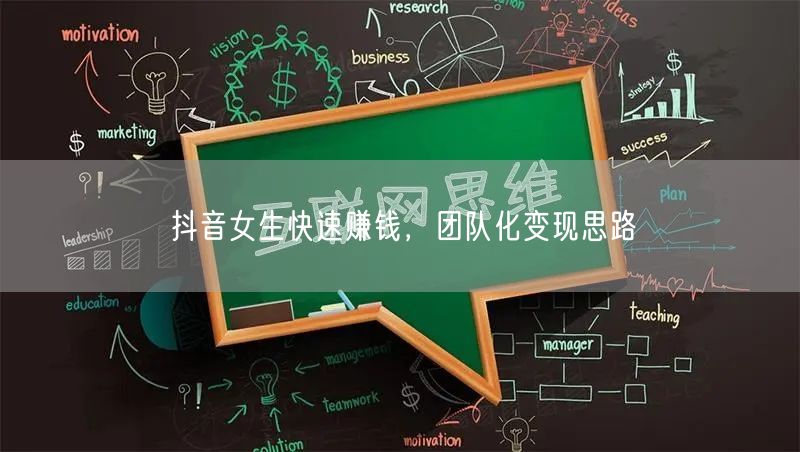 抖音女生快速赚钱，团队化变现思路