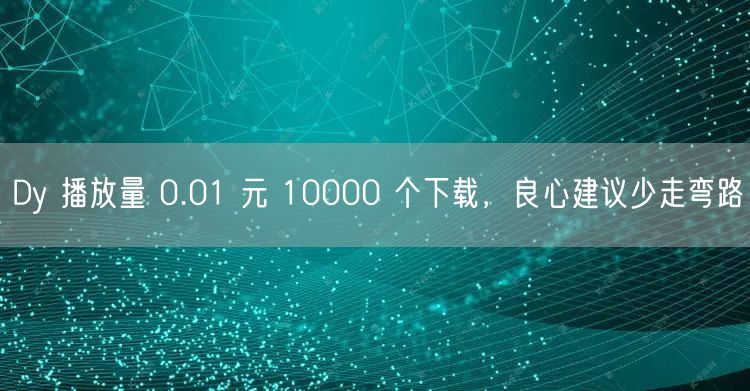 Dy 播放量 0.01 元 10000 