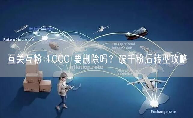 互关互粉 1000 要删除吗？破千粉后转