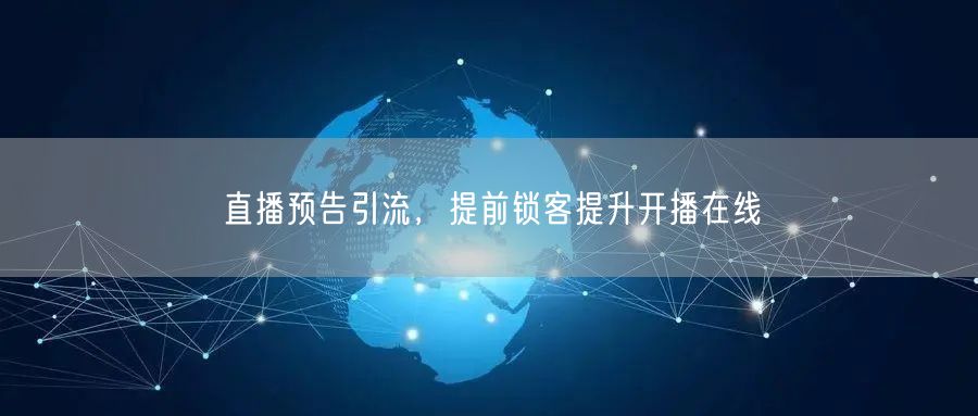 直播预告引流，提前锁客提升开播在线