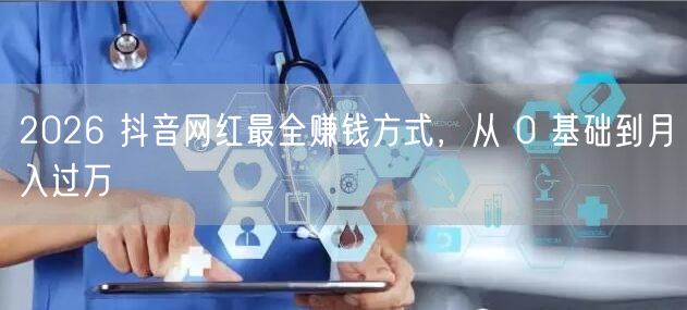 2026 抖音网红最全赚钱方式，从 0 