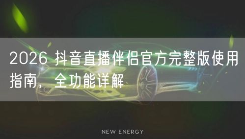 2026 抖音直播伴侣官方完整版使用指南