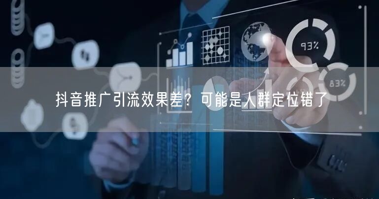 抖音推广引流效果差？可能是人群定位错了