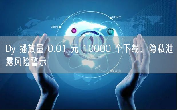 Dy 播放量 0.01 元 10000 