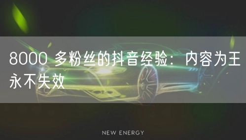 8000 多粉丝的抖音经验：内容为王永不