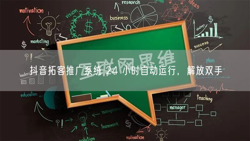 抖音拓客推广系统 24 小时自动运行，解