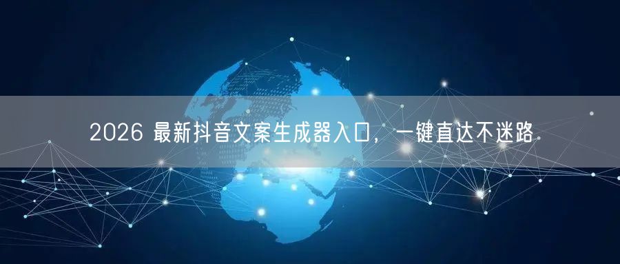 2026 最新抖音文案生成器入口，一键直