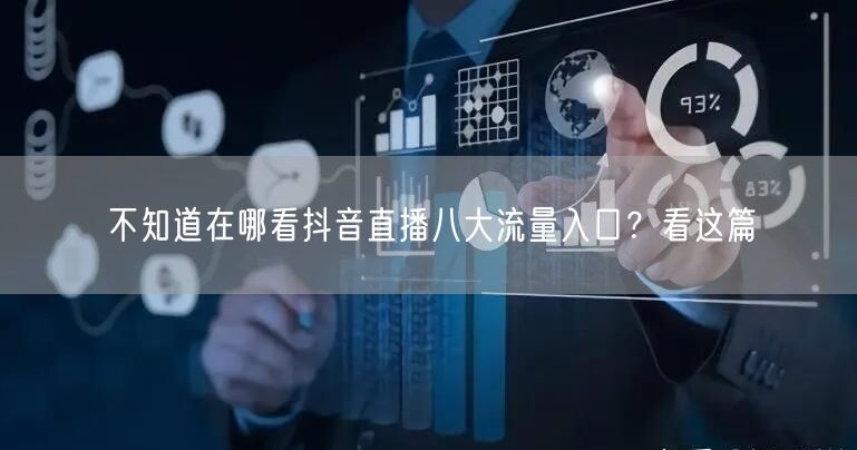 不知道在哪看抖音直播八大流量入口？看这篇