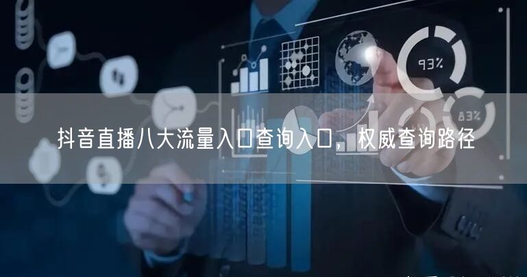 抖音直播八大流量入口查询入口，权威查询路