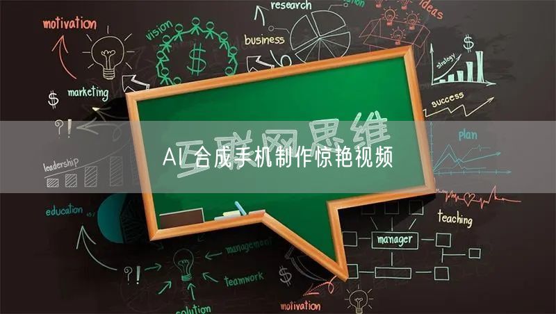 AI 合成手机制作惊艳视频