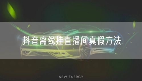 抖音离线挂直播间真假方法