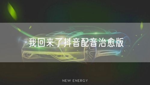 我回来了抖音配音治愈版