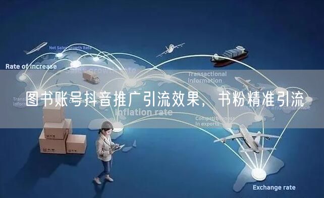 图书账号抖音推广引流效果，书粉精准引流