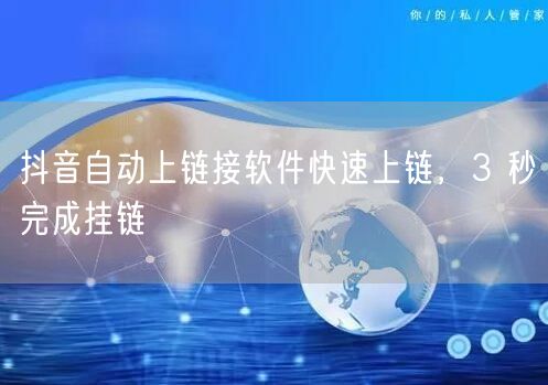 抖音自动上链接软件快速上链，3 秒完成挂
