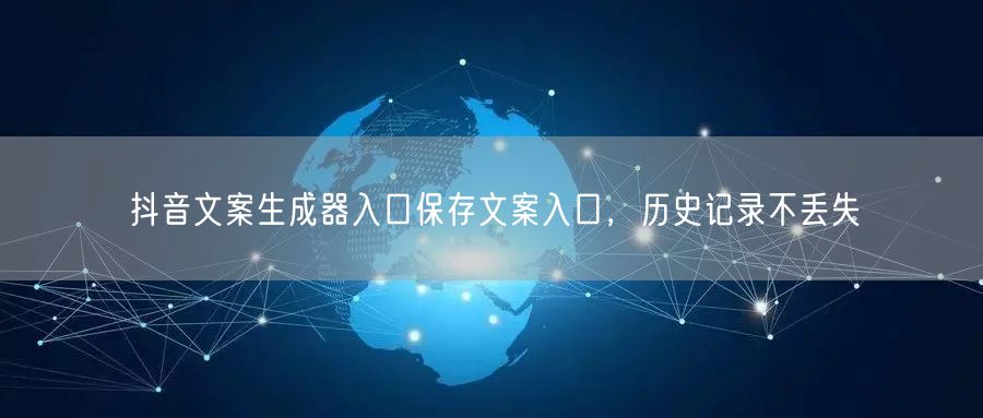 抖音文案生成器入口保存文案入口，历史记录