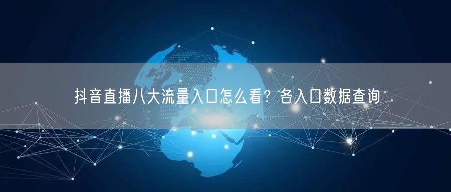 抖音直播八大流量入口怎么看？各入口数据查