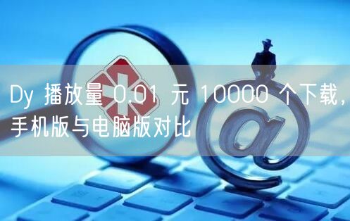 Dy 播放量 0.01 元 10000 