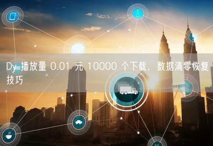 Dy 播放量 0.01 元 10000 