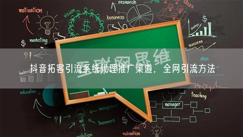 抖音拓客引流系统代理推广渠道，全网引流方
