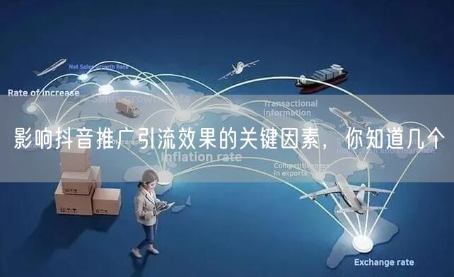 影响抖音推广引流效果的关键因素，你知道几