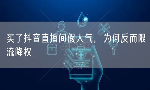 买了抖音直播间假人气，为何反而限流降权