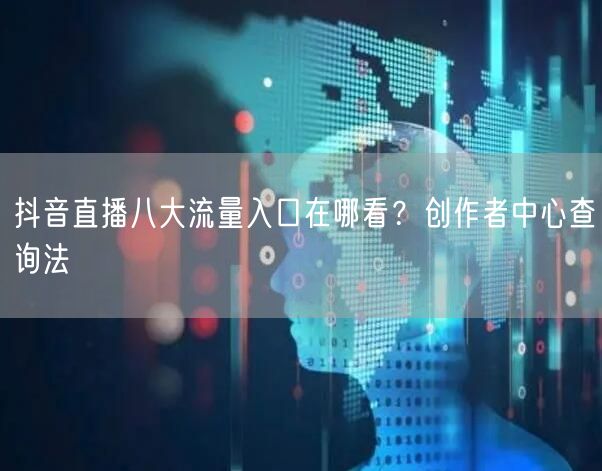 抖音直播八大流量入口在哪看？创作者中心查