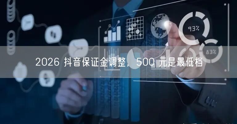 2026 抖音保证金调整，500 元是最