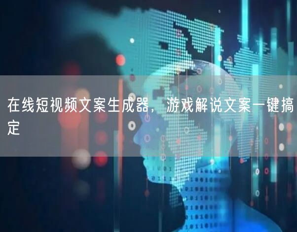 在线短视频文案生成器，游戏解说文案一键搞