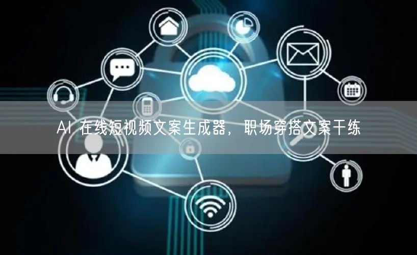 AI 在线短视频文案生成器，职场穿搭文案