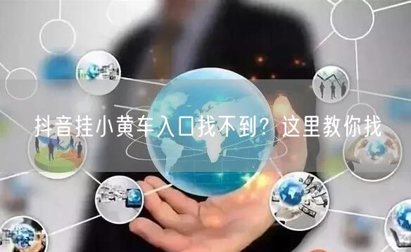 抖音挂小黄车入口找不到？这里教你找