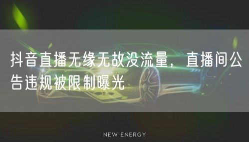 抖音直播无缘无故没流量，直播间公告违规被