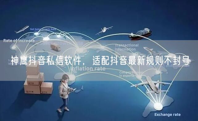 神鹰抖音私信软件，适配抖音最新规则不封号