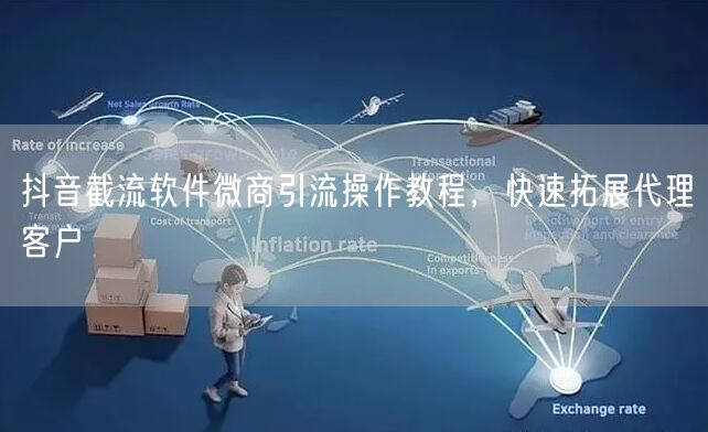 抖音截流软件微商引流操作教程，快速拓展代