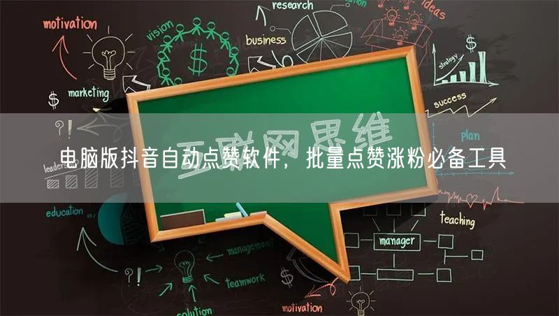 电脑版抖音自动点赞软件，批量点赞涨粉必备