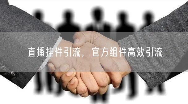 直播挂件引流，官方组件高效引流