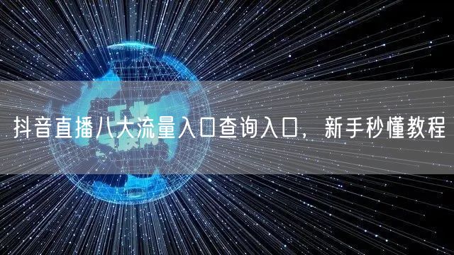 抖音直播八大流量入口查询入口，新手秒懂教