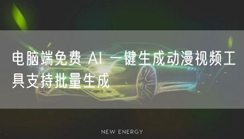 电脑端免费 AI 一键生成动漫视频工具支
