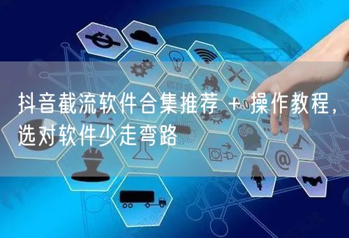 抖音截流软件合集推荐 + 操作教程，选对