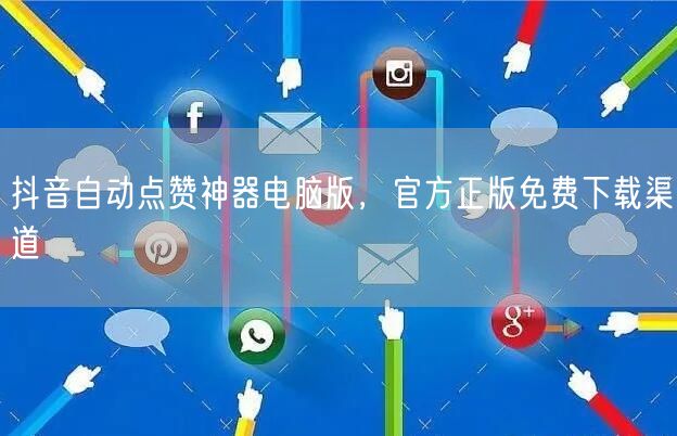 抖音自动点赞神器电脑版，官方正版免费下载