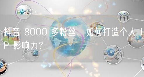 抖音 8000 多粉丝，如何打造个人 I